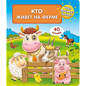 What? Why? When? Who lives on the farm