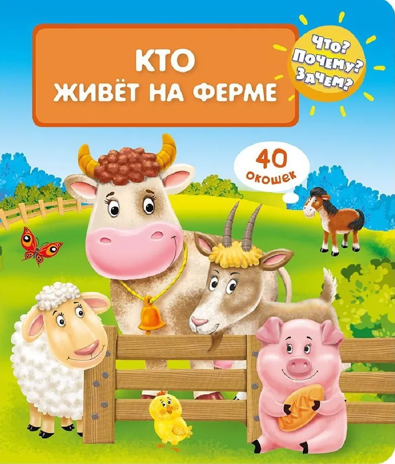 What? Why? When? Who lives on the farm