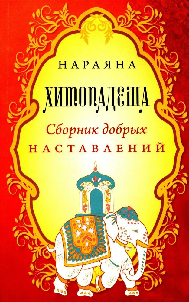 Hitopadesha. A Collection of Good Instructions