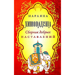 Hitopadesha. A Collection of Good Instructions