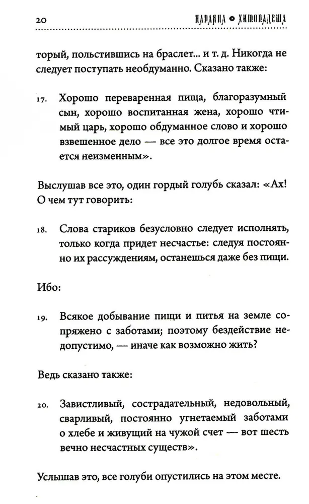 Hitopadesha. A Collection of Good Instructions