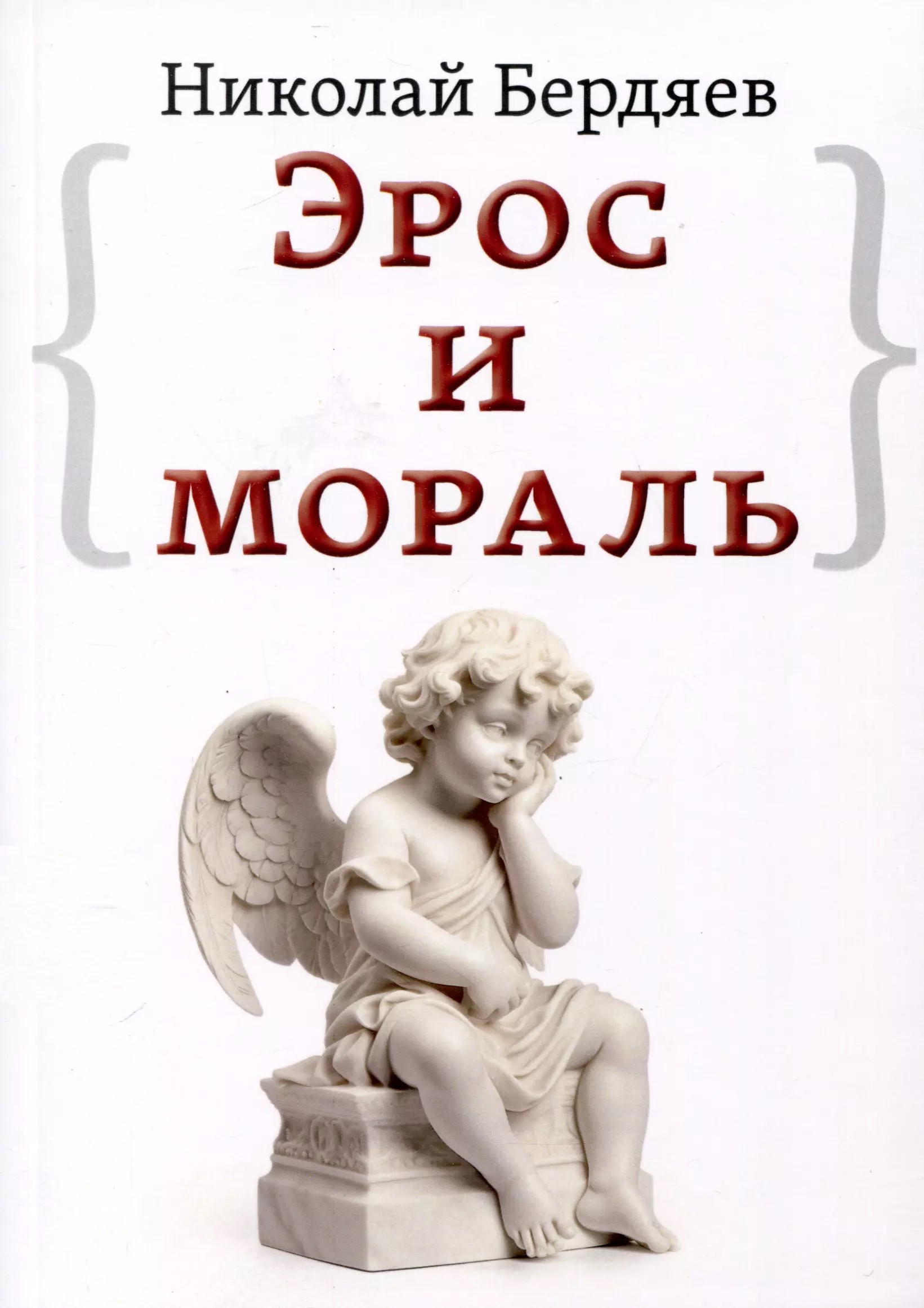 Eros i moralność