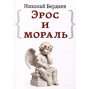 Eros and Morality