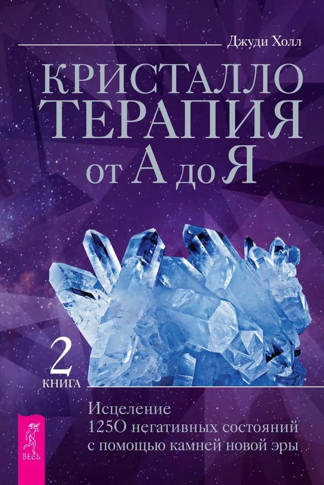 Crystal Therapy from A to Z. Healing 1250 Negative States with the Help of New Era Stones