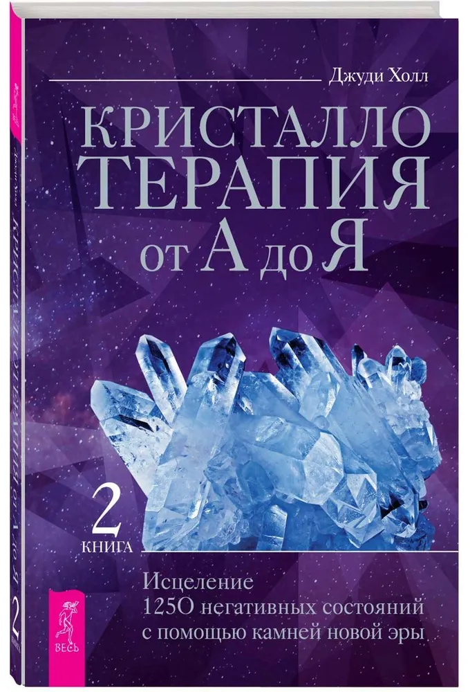 Crystal Therapy from A to Z. Healing 1250 Negative States with the Help of New Era Stones
