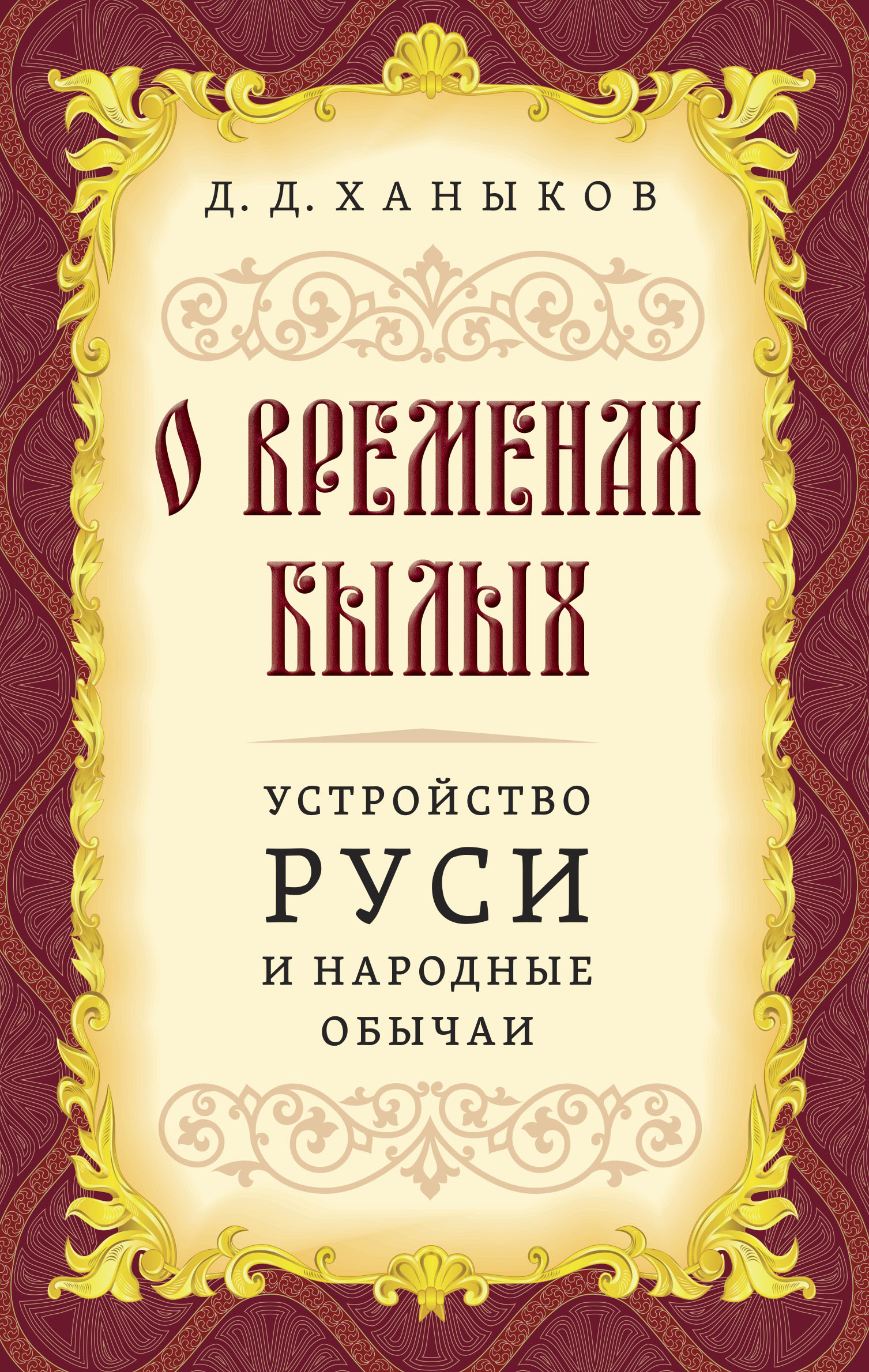 Of Bygone Times. The Structure of Russia and Folk Customs