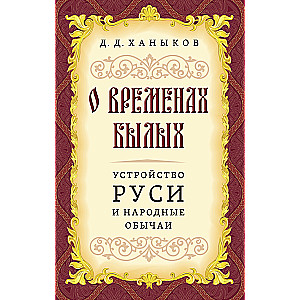 Of Bygone Times. The Structure of Russia and Folk Customs