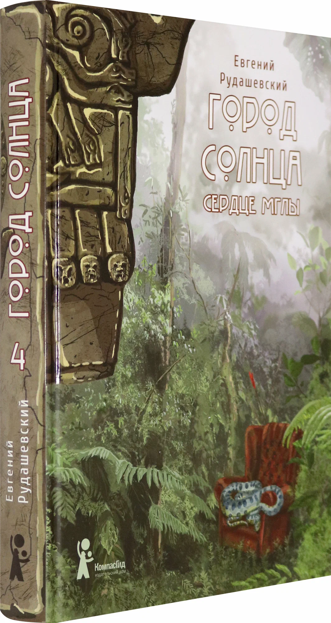 City of the Sun. Book 4. Heart of the Mists