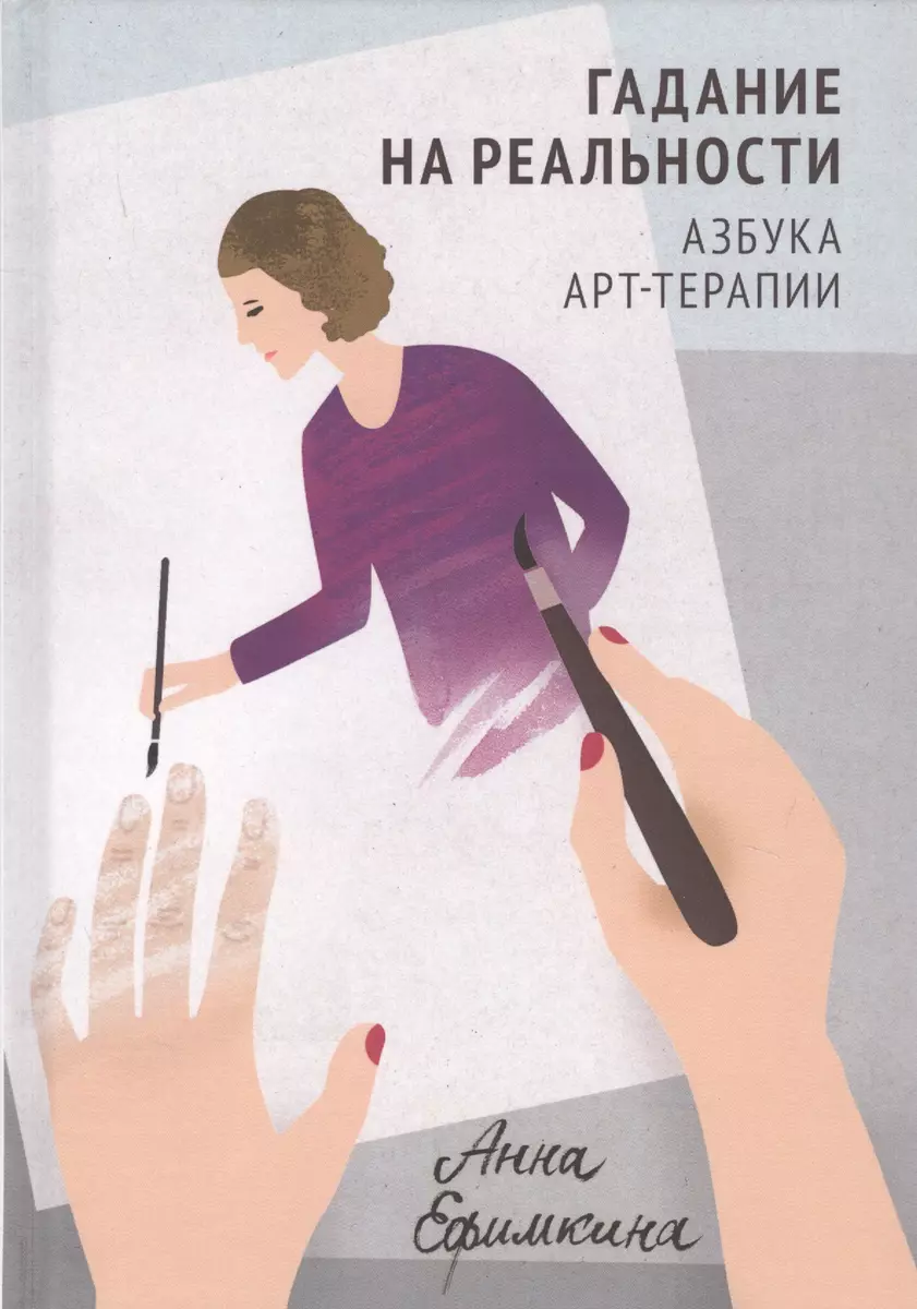 Fortunetelling on Reality. The Alphabet of Art Therapy