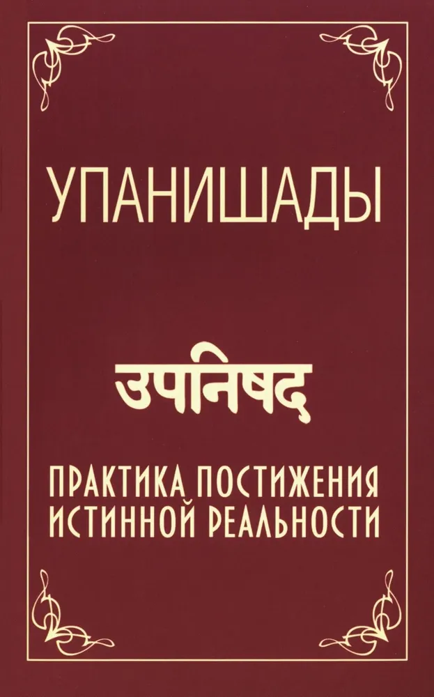 Upanishads. The Practice of Understanding True Reality