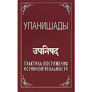 Upanishads. The Practice of Understanding True Reality