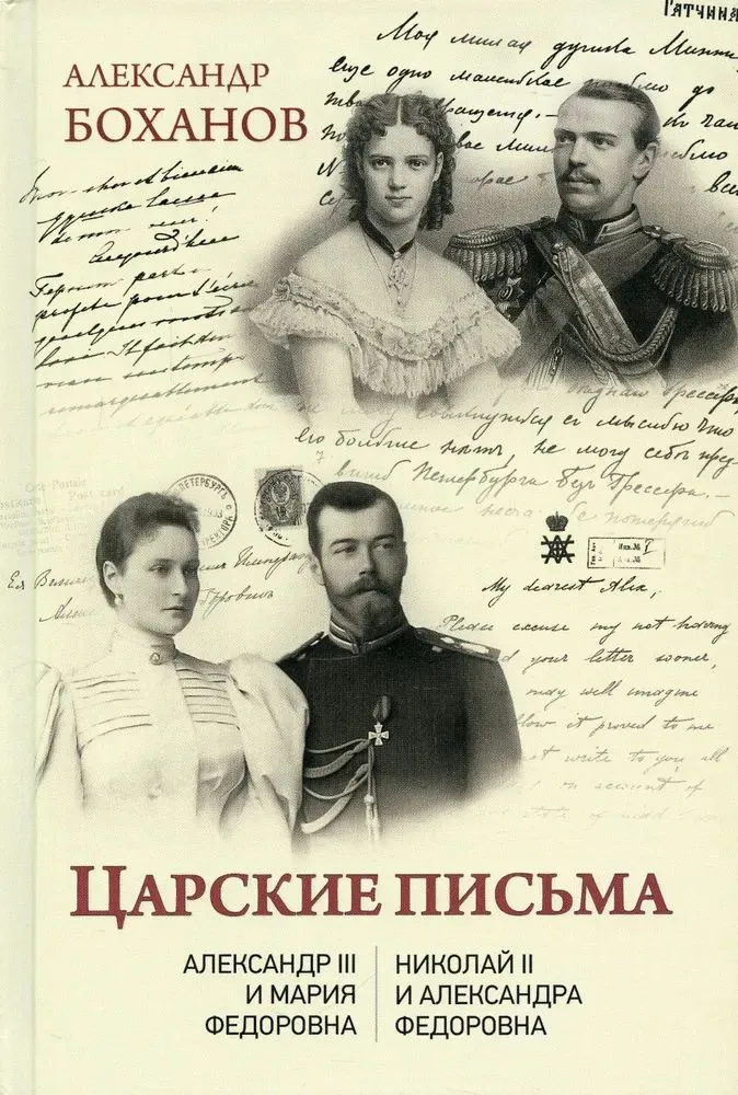 Imperial Letters. Alexander III - Maria Feodorovna. Nicholas II - Alexandra Feodorovna