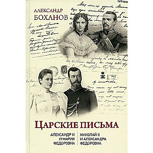 Imperial Letters. Alexander III - Maria Feodorovna. Nicholas II - Alexandra Feodorovna