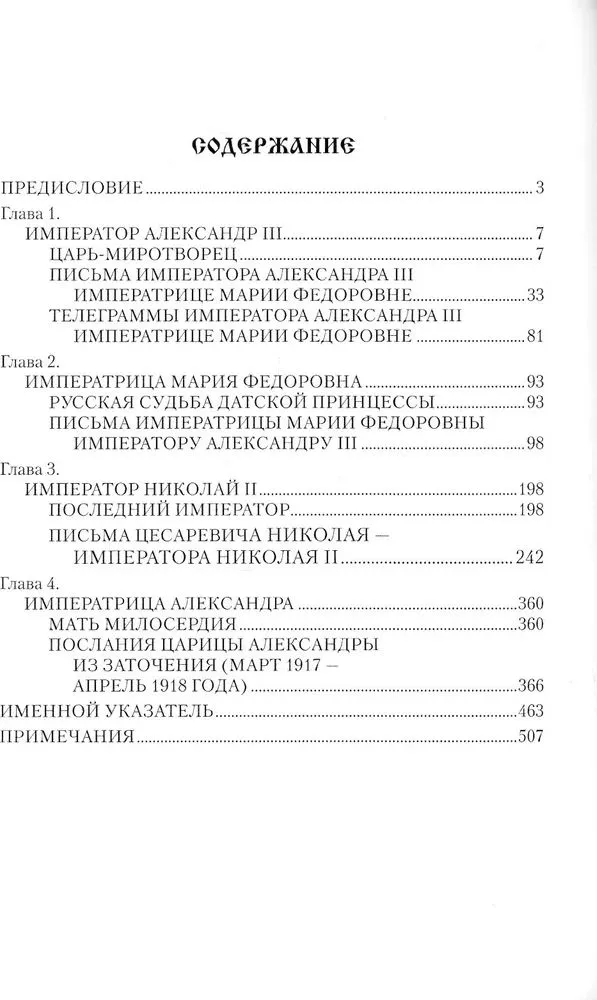 Imperial Letters. Alexander III - Maria Feodorovna. Nicholas II - Alexandra Feodorovna