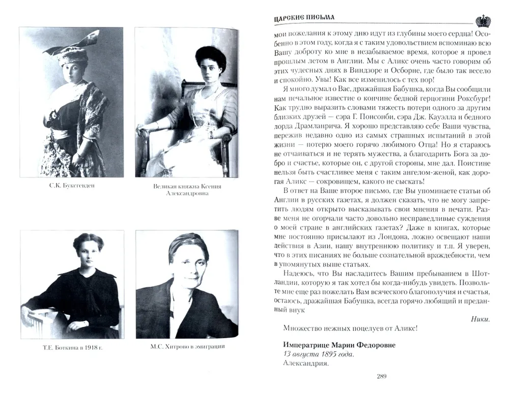 Imperial Letters. Alexander III - Maria Feodorovna. Nicholas II - Alexandra Feodorovna