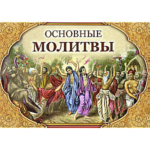 Main Prayers