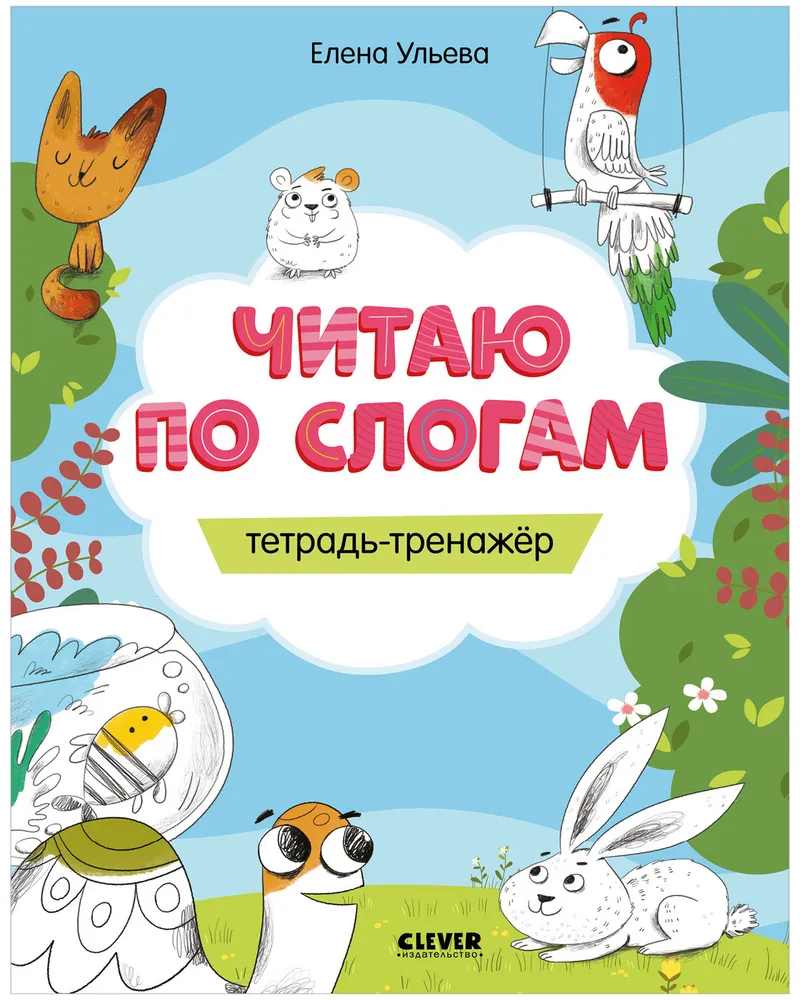 Reading by Syllables. Workbook-Training