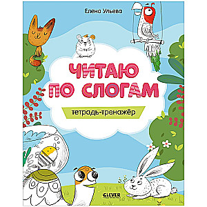 Reading by Syllables. Workbook-Training