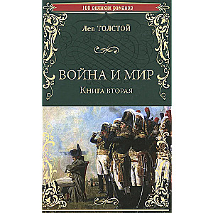 War and Peace. Book 2. Volume Three and Four