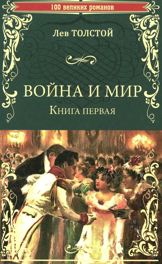 War and Peace. Book 1. Volume One and Two