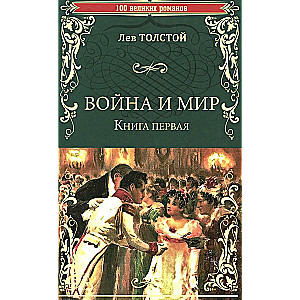 War and Peace. Book 1. Volume One and Two