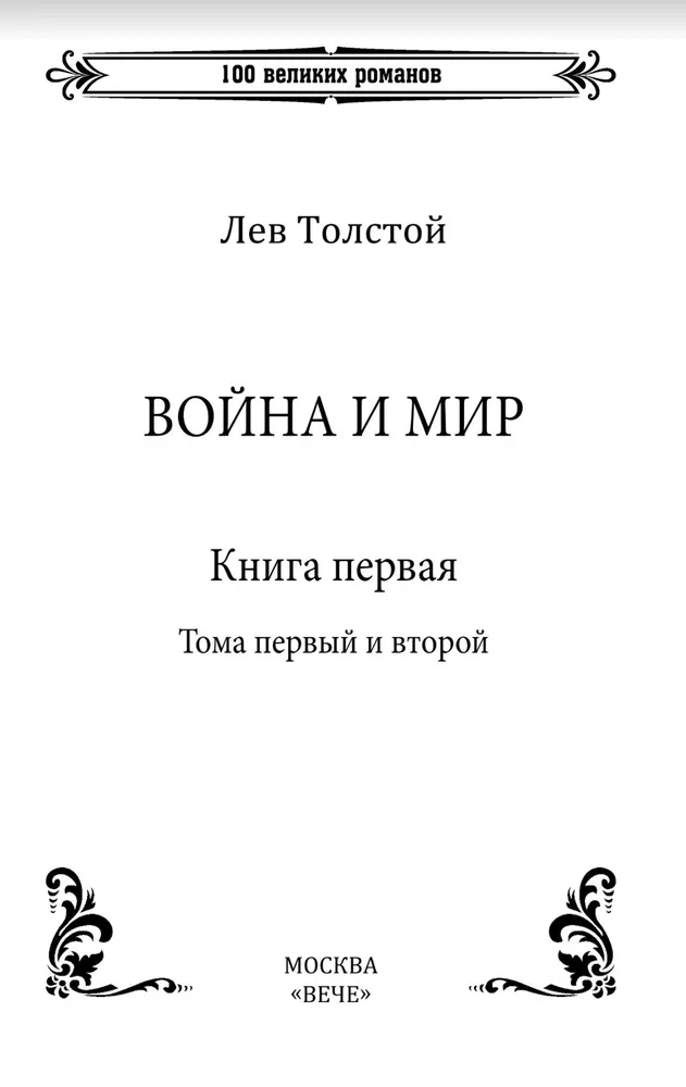 War and Peace. Book 1. Volume One and Two