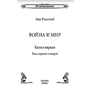 War and Peace. Book 1. Volume One and Two
