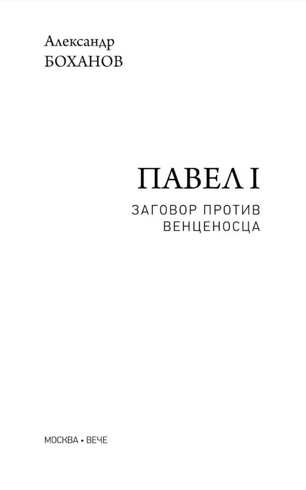 Pavel I. Conspiracy Against the Sovereign
