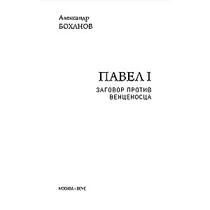 Pavel I. Conspiracy Against the Sovereign