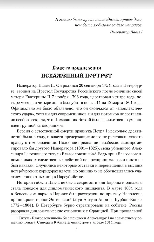 Pavel I. Conspiracy Against the Sovereign