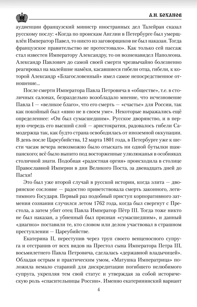 Pavel I. Conspiracy Against the Sovereign