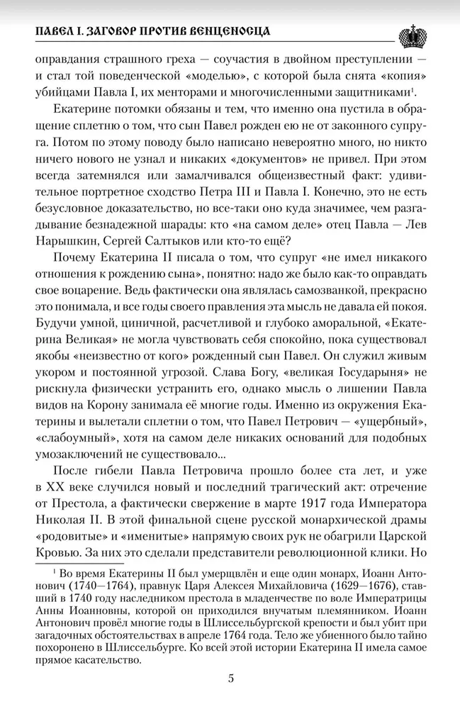 Pavel I. Conspiracy Against the Sovereign