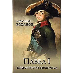 Pavel I. Conspiracy Against the Sovereign