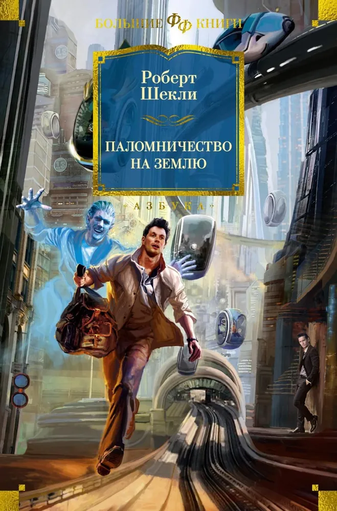 Pilgrimage to Earth
