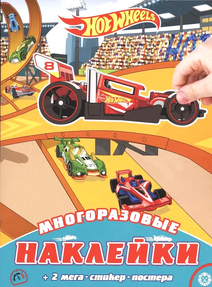 Hot Wheels. Reusable Stickers