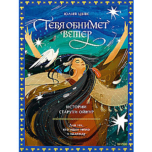 The Wind Will Embrace You: Stories of the Old Woman Oynur. For Those Who Seek Warmth and Hope