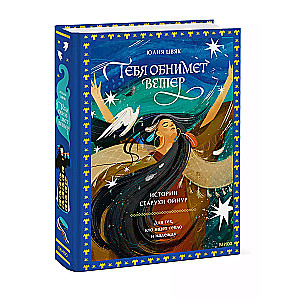 The Wind Will Embrace You: Stories of the Old Woman Oynur. For Those Who Seek Warmth and Hope