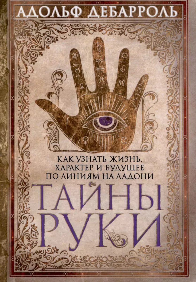 Secrets of the Hand. How to Learn About Life, Character, and Future Through the Lines on the Palm