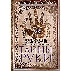 Secrets of the Hand. How to Learn About Life, Character, and Future Through the Lines on the Palm