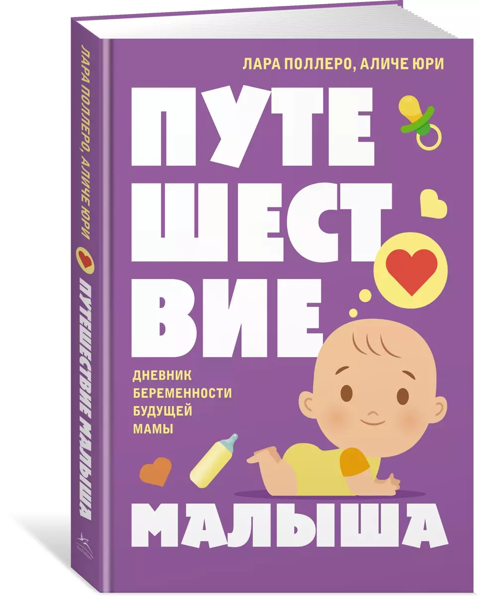 Podróż maluszka. Dziennik ciąży przyszłej mamy