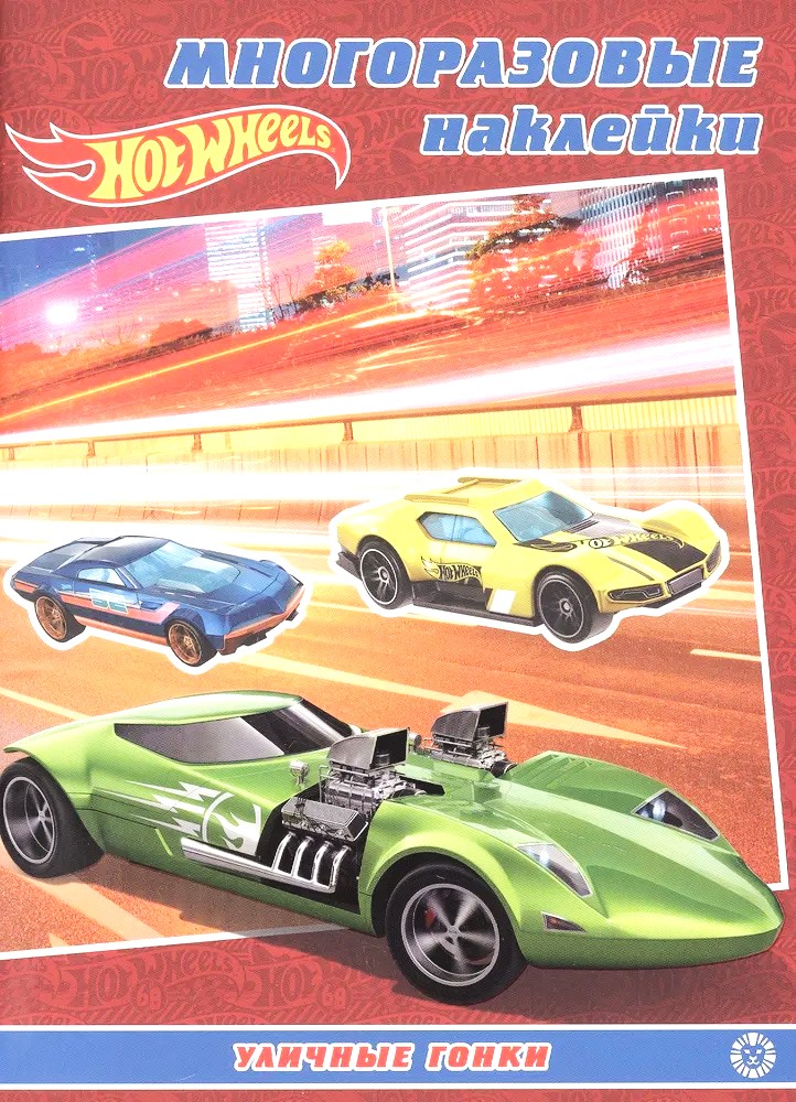 Hot Wheels. Street Racing. Reusable Stickers