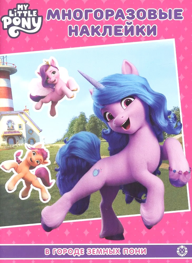My Little Pony. In the Land of Earth Ponies. Reusable Stickers.