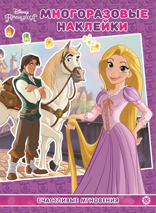 Disney Princess. Happy Moments. Reusable Stickers