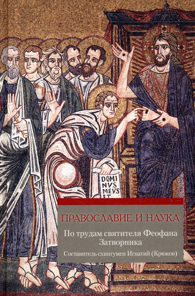 Orthodoxy and Science. According to the Works of Saint Theophan the Recluse