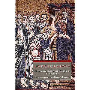 Orthodoxy and Science. According to the Works of Saint Theophan the Recluse