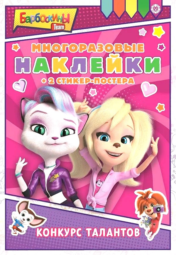 Barboskins. Talent Competition. Reusable Stickers