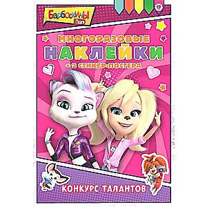 Barboskins. Talent Competition. Reusable Stickers