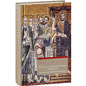 Orthodoxy and Science. According to the Works of Saint Theophan the Recluse