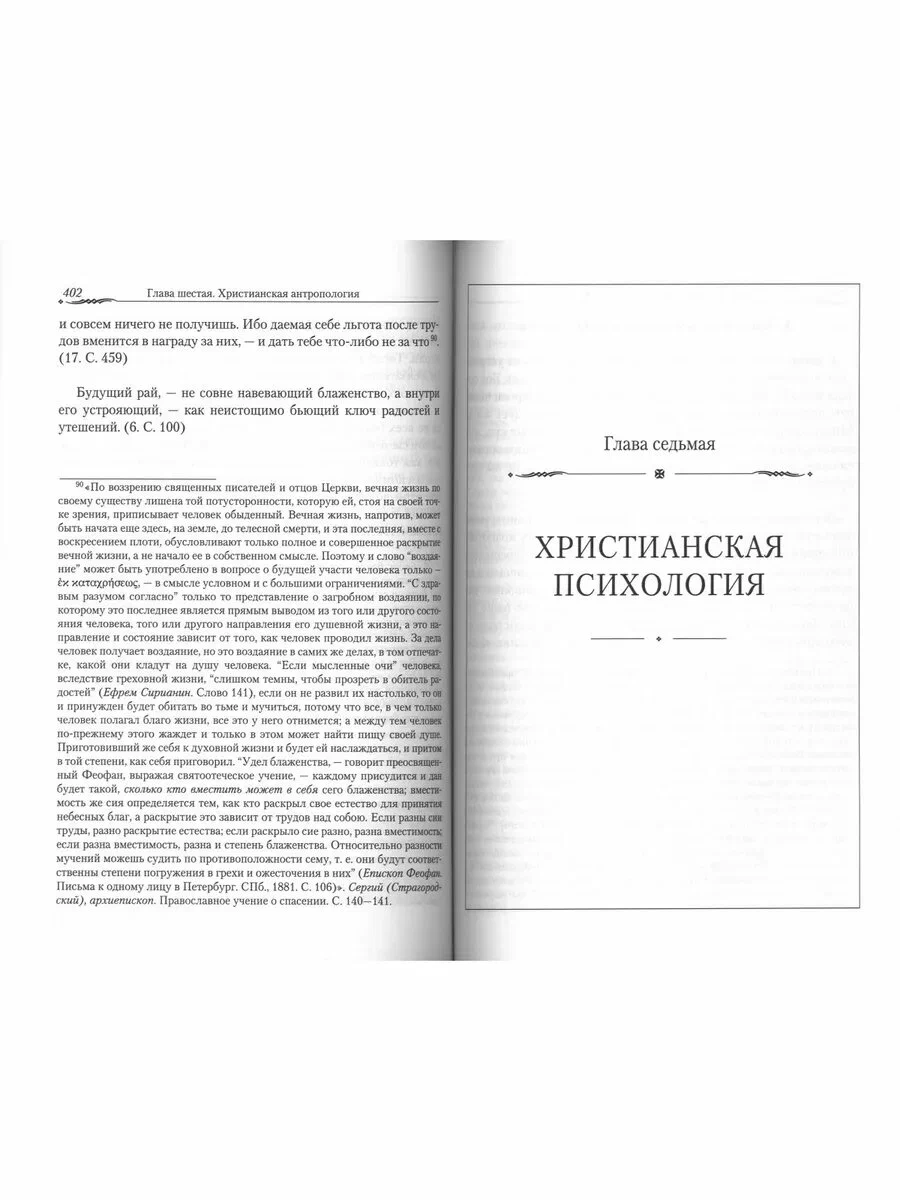 Orthodoxy and Science. According to the Works of Saint Theophan the Recluse