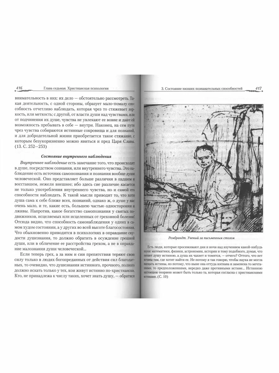 Orthodoxy and Science. According to the Works of Saint Theophan the Recluse